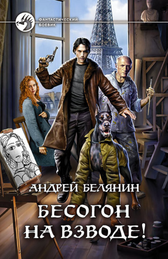 . Бесогон на взводе!