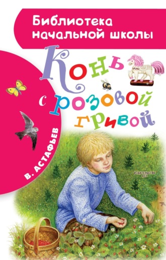 . Конь с розовой гривой