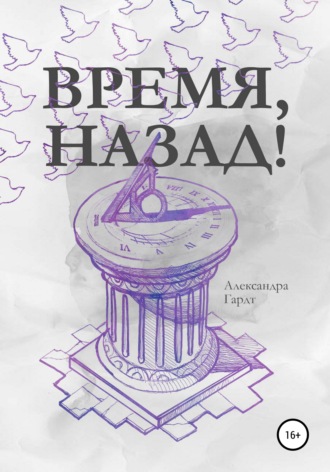 . Время, назад!