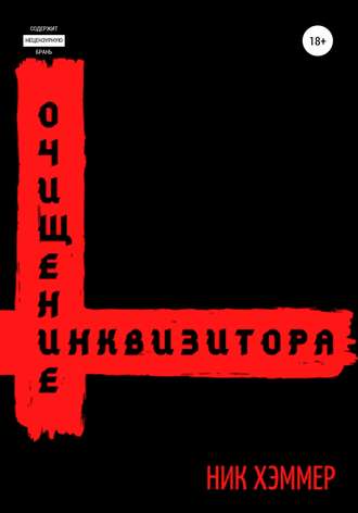. Очищение инквизитора