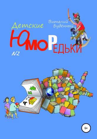 Виталий Буденный. Юморедьки детские 2