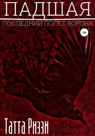 Татта Риззи. Падшая