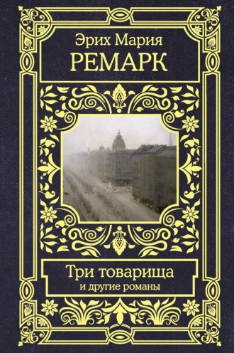 . Три товарища и другие романы