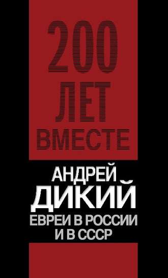 . Евреи в России и в СССР