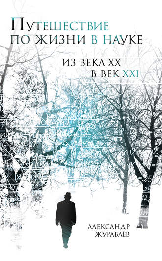 . Путешествие по жизни в науке из века ХХ в век XXI