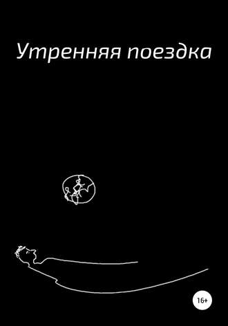 . Утренняя поездка