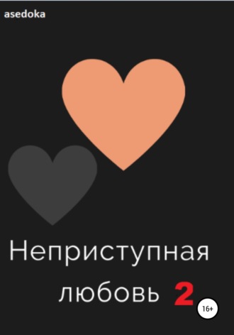. Неприступная любовь 2