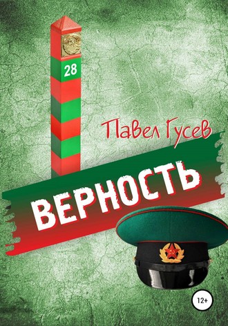 Павел Павлович Гусев. Верность