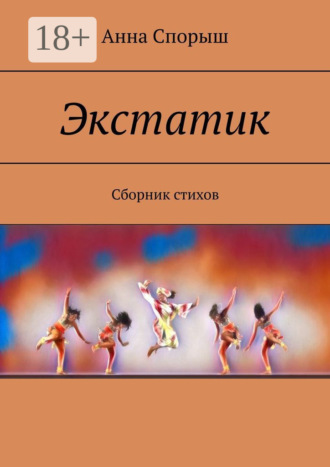 Анна Спорыш. Экстатик. Сборник стихов
