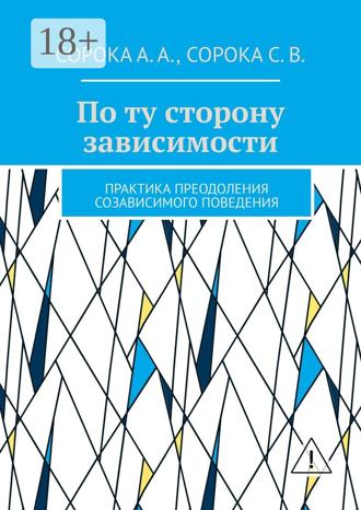 . По ту сторону зависимости. Практика преодоления созависимого поведения