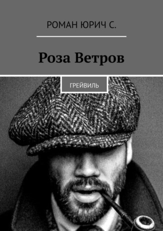 . Роза Ветров. Грейвиль