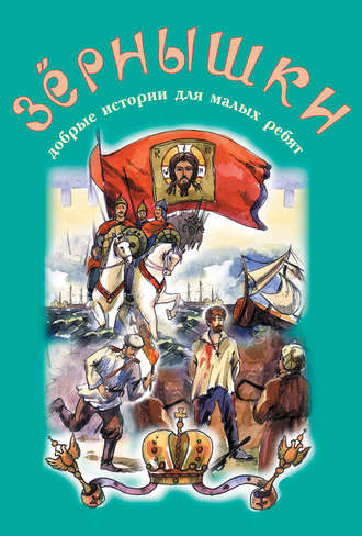 Коллектив авторов. Зёрнышки. Добрые истории для малых ребят. Выпуск 9