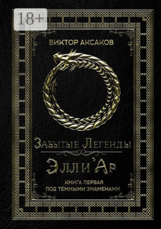 . Забытые Легенды Элли'Ар. Книга первая. Под темными знаменами