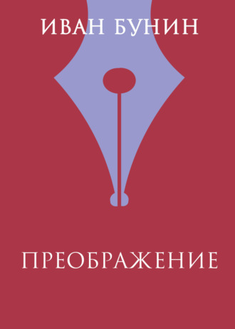 Иван Бунин. Преображение