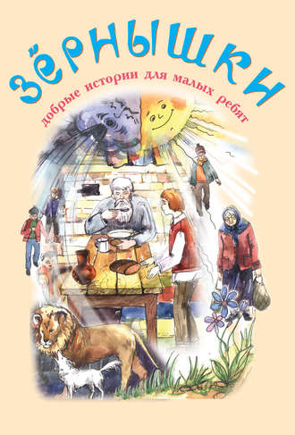 Коллектив авторов. Зёрнышки. Добрые истории для малых ребят. Выпуск 10