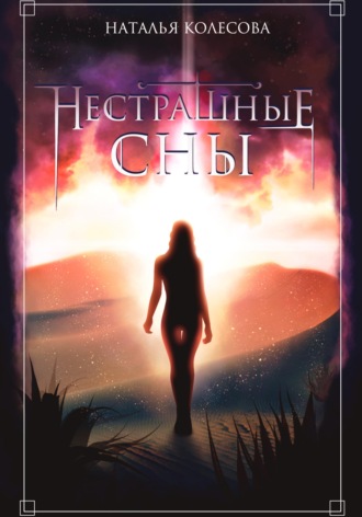 Наталья Валенидовна Колесова. Нестрашные сны