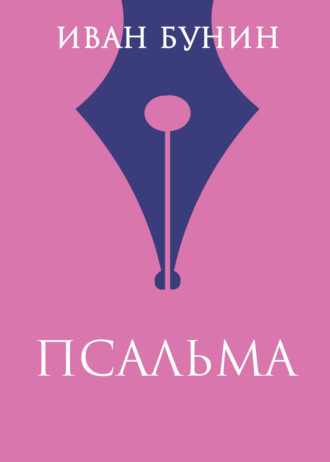 Иван Бунин. Псальма