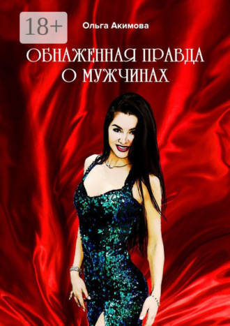 Ольга Акимова. Обнаженная правда о мужчинах