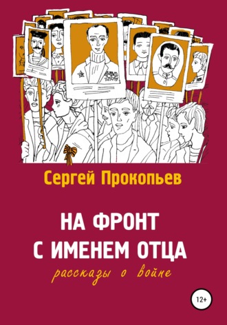 Сергей Прокопьев. На фронт с именем отца