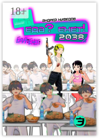 . EДА? ЕНЕТ! 2038