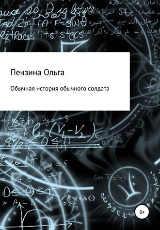 . Обычная история обычного солдата