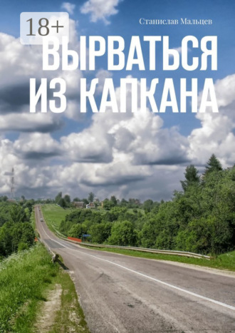 Станислав Мальцев. Вырваться из капкана