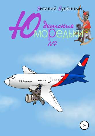 Виталий Буденный. Юморедьки детские 7