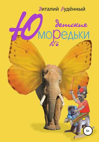 Виталий Буденный. Юморедьки детские 6