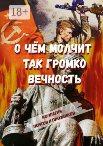 Эльвира Шабаева. О чем молчит так громко вечность