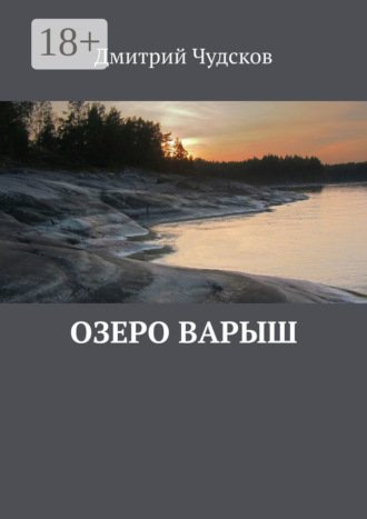 Дмитрий Чудсков. Озеро Варыш