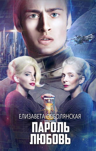 . Пароль Любовь