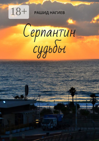 Рашид Нагиев. Серпантин судьбы