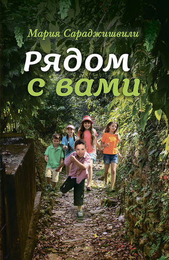 . Рядом с вами