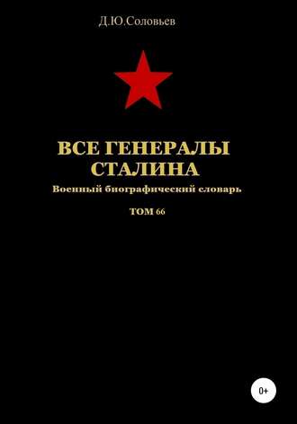 . Все генералы Сталина. Том 66