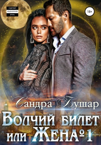 . Волчий билет или Жена №1