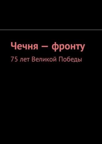 Муслим Махмедгириевич Мурдалов. Чечня – фронту