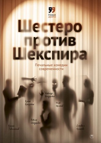 Игорь Иртеньев. Шестеро против Шекспира. Печальные комедии современности