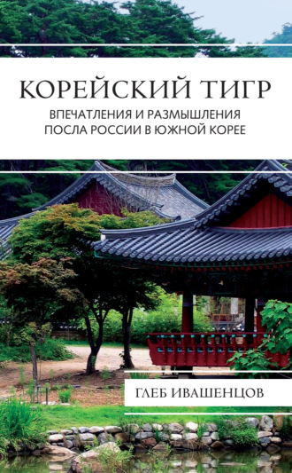 Г. А. Ивашенцов. Корейский тигр. Впечатления и размышления Посла России в Южной Корее