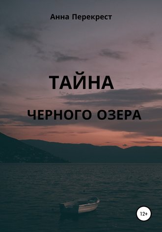 . Тайна чёрного озера