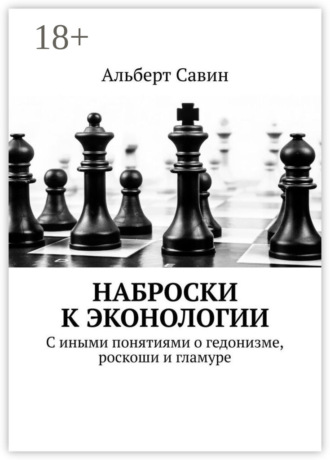. Наброски к Эконологии. С иными понятиями о гедонизме, роскоши и гламуре