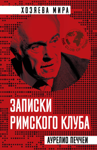 . Записки Римского клуба