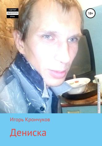 Игорь Николаевич Крончуков. Дениска