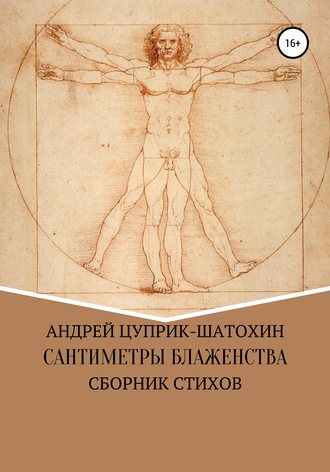 . Сантиметры блаженства