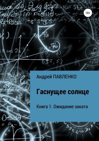 . Ожидание заката