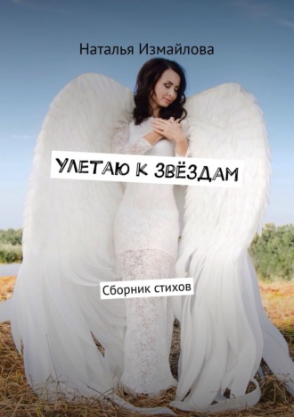 . Улетаю к звёздам. Сборник стихов