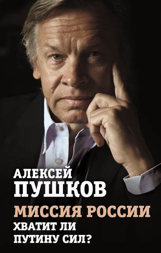 . Миссия России. Хватит ли сил у Путина?