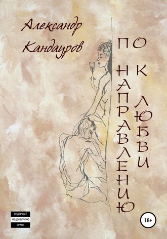 . По направлению к любви