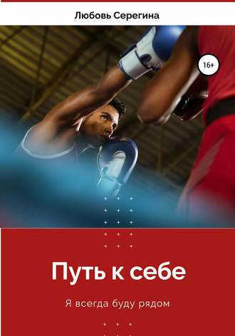 Любовь Николаевна Серегина. Путь к себе