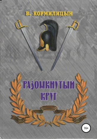 . Разомкнутый круг
