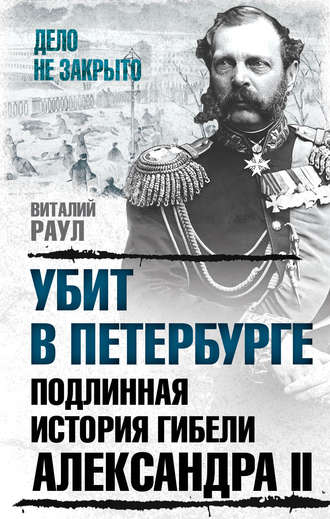 . Убит в Петербурге. Подлинная история гибели Александра II
